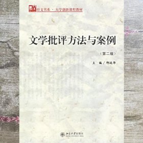 文学批评方法与案例