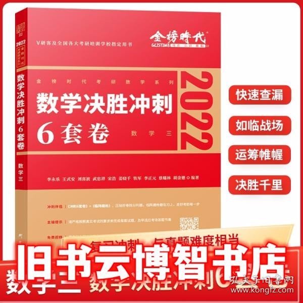 2022考研数学李永乐决胜冲刺6套卷（数学三）（数学三）（可搭肖秀荣，张剑，徐涛，张宇，徐之明）