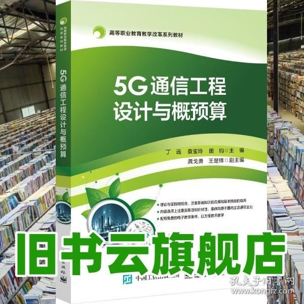 5G通信工程设计与概预算