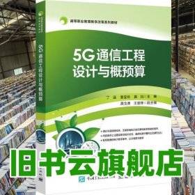 5G通信工程设计与概预算