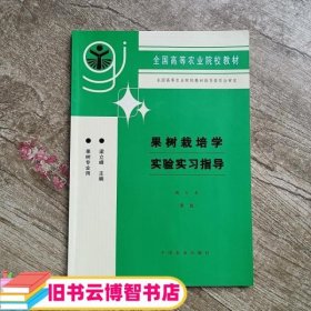 全国高等农业院校教材：果树栽培学实验实习指导（南方本·第2版·果树专业用）