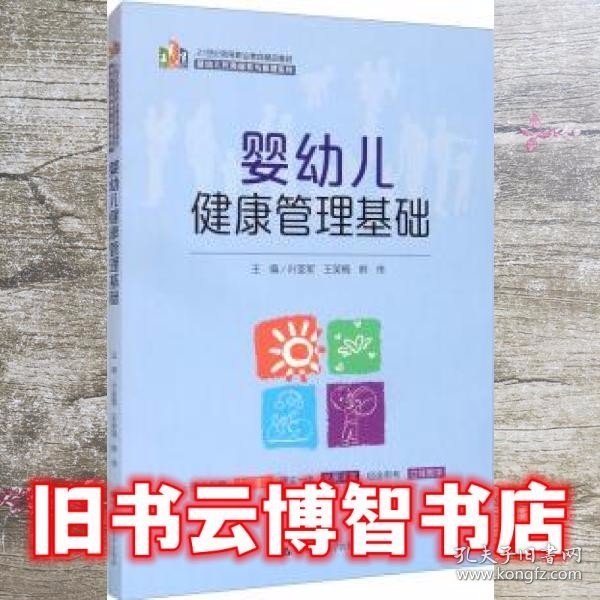 婴幼儿健康管理基础（21 世纪高等职业教育精品教材·婴幼儿托育服务与管理系列）