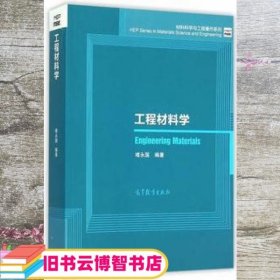 工程材料学 堵永国 高等教育出版社9787040439380