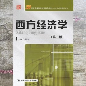 西方经济学（第三版）/21世纪高等继续教育精品教材·经济管理类通用系列