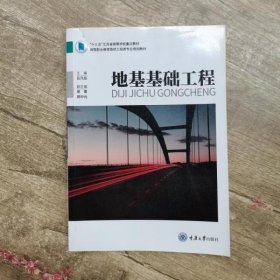 地基基础工程建筑 吕凡任 9787568910910 重庆大学出版社