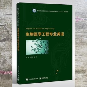 生物医学工程专业英语