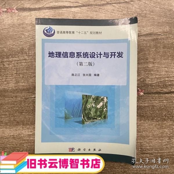 地理信息系统设计与开发第二版第2版 陈正江 张兴国 科学出版社9787030350008