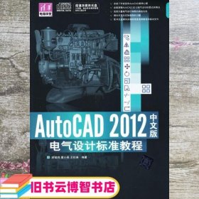 AutoCAD 2012中文版电气设计标准教程