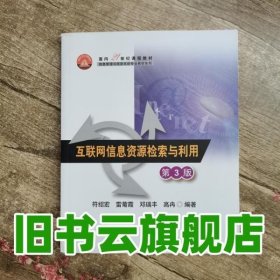 互联网信息资源检索与利用第3版第三版 符绍宏 雷菊霞 邓瑞丰 高冉 清华大学出版社2012年版9787302292241