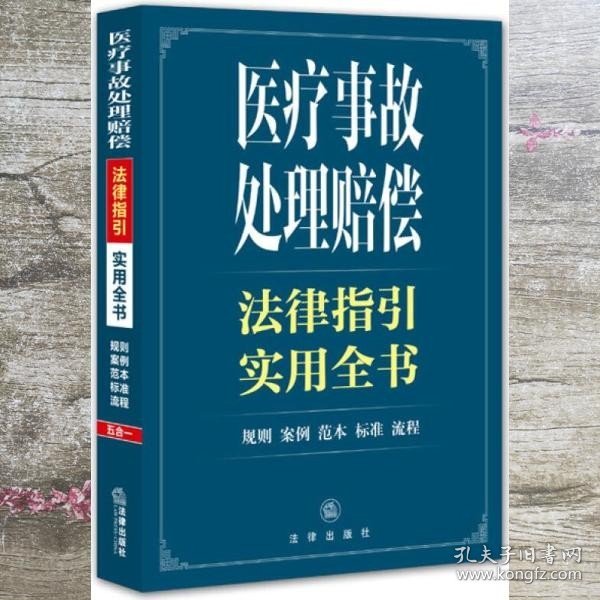 医疗事故处理赔偿法律指引实用全书 法律出版社法规中心 法律出版社 9787511867513