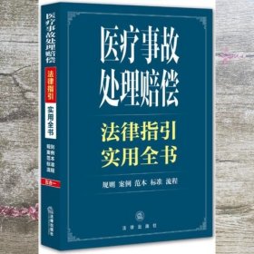 医疗事故处理赔偿法律指引实用全书