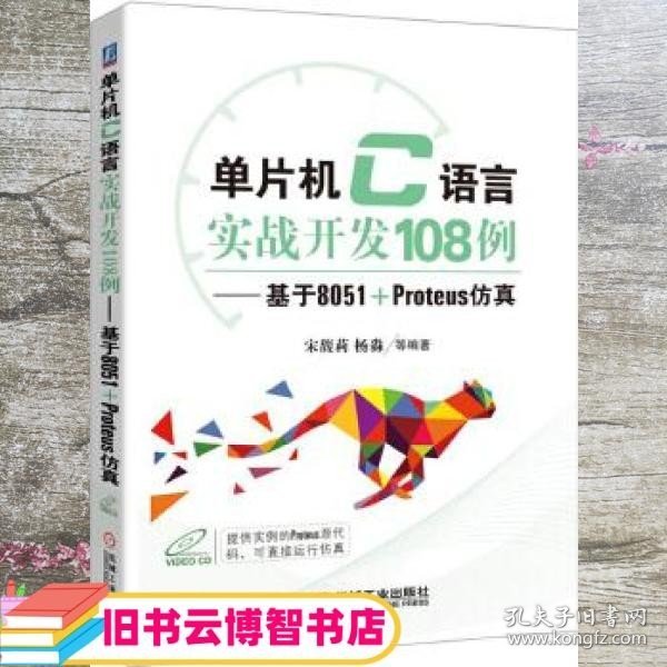 单片机C语言实战开发108例 基于8051+Proteus仿真