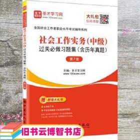 社会工作实务（中级）过关必做习题集（含历年真题第7版）/圣才教育：全国社会工作者职业水平考试辅导系列