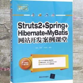 Struts2+Spring+Hibernate+MyBatis网站开发案例课堂