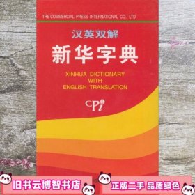 汉英双解新华字典