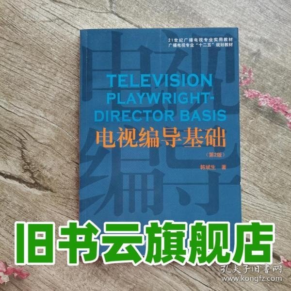 电视编导基础（第2版）/21世纪广播电视专业实用教材·广播电视专业“十二五”规划教材