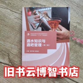 酒水知识与酒吧管理第二版第2版殷开明广西师范大学出版社9787549597109