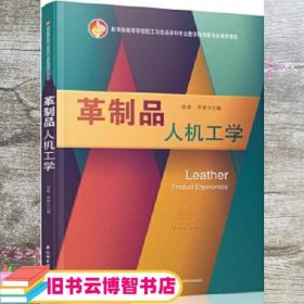 革制品人机工学（教育部高等学校轻工与食品学科专业教学指导委员会推荐教材）