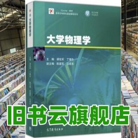 大学物理学 谭佐军 高等教育出版社 9787040456868