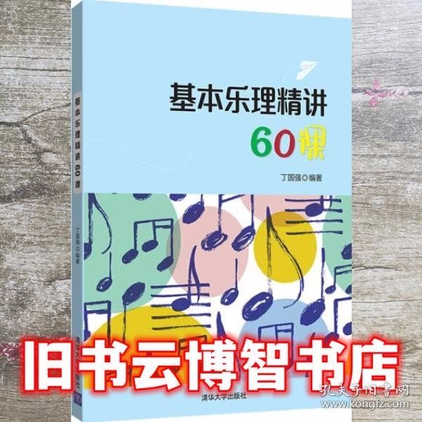 基本乐理精讲60课