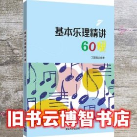 基本乐理精讲60课