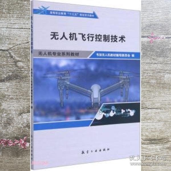 无人机飞行控制技术(无人机专业系列教材高等职业教育十三五规划系列教材)