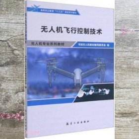 无人机飞行控制技术(无人机专业系列教材高等职业教育十三五规划系列教材)