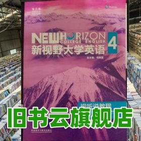 新视野大学英语第三版视听说教程4 新思政智慧版 外语教学与研究出版社 9787521344042