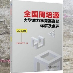 全国周培源大学生力学竞赛赛题详解及点评 2023版