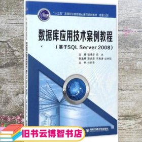 数据库应用技术案例教程 基于SQL Server2008 张凌雪 胡冰 于海涛 西安交通大学出版社 9787560593272