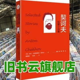 《契诃夫短篇小说集》精华、必读作品全收录