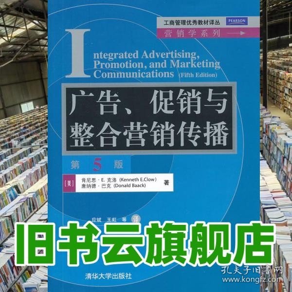 工商管理优秀教材译丛·营销学系列：广告、促销与整合营销传播（第5版）