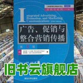 工商管理优秀教材译丛·营销学系列：广告、促销与整合营销传播（第5版）