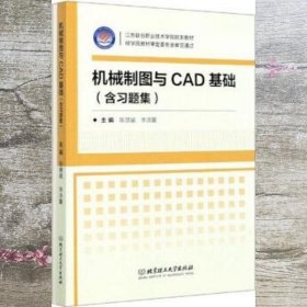 机械制图与CAD基础（附习题集）/江苏联合职业技术学院院本教材