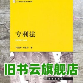 专利法 冯晓青 刘友华 法律出版社 9787511810410