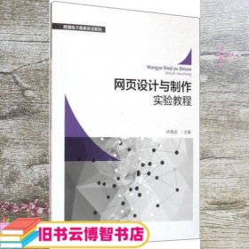 网页设计与制作实验教程 许德武 浙江大学出版社 9787308149990