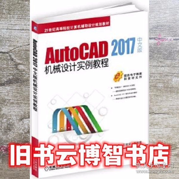 AutoCAD 2017中文版机械设计实例教程