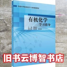 有机化学学习指导