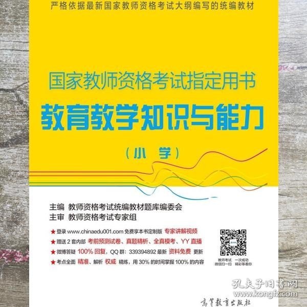 国家教师资格考试指定用书：教育教学知识与能力（小学）