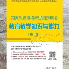 国家教师资格考试指定用书：教育教学知识与能力（小学）