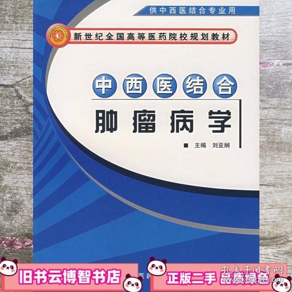 中西医结合肿瘤病学（供中西医结合专业用）/新世纪全国高等医药院校规划教材