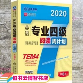 英语专业四级阅读周计划