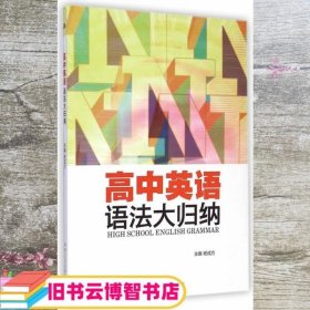 高中英语语法大归纳