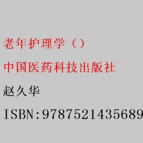 老年护理学 赵久华 中国医药科技出版社 9787521435689