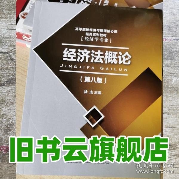 高等院校经济与管理核心课经典系列教材：经济法概论（修订第6版）