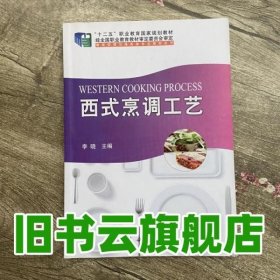 西式烹调工艺 李晓 科学出版社9787030430878