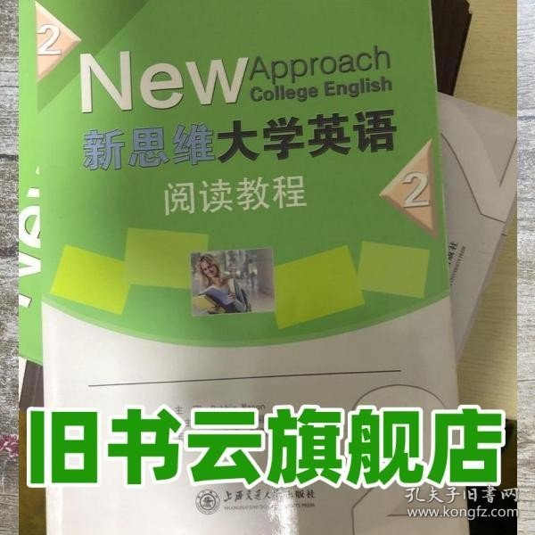 新思维大学英语阅读教程2 袁在成 刘燕梅 上海交通大学出版社 9787313116789