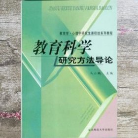 教育科学研究方法导论 马云鹏 东北师范大学出版社