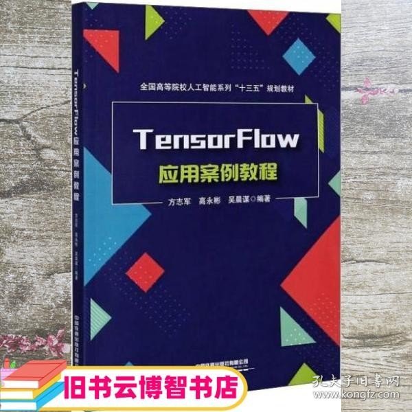TensorFlow应用案例教程 方志军 高永彬 吴晨谋 中国铁道出版社有限公司 9787113272067