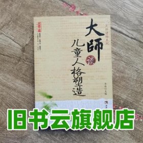 大师谈儿童人格塑造